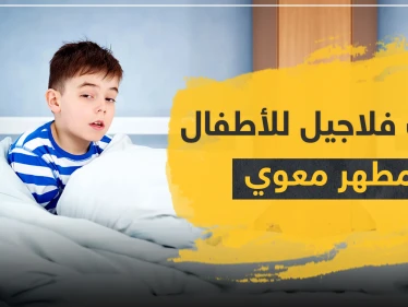 شراب فلاجيل للأطفال مهطر معوي وعلاج للإسهال