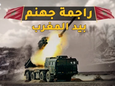الراجمة AR-2 المرعبة.. أخطر راجمة بالعالم قادرة على محو مدينة بدقائق في يد المغرب