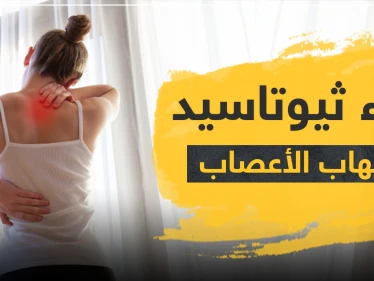 ثيوتاسيد مركب 600 مجم لالتهاب الأعصاب