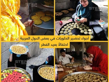 أجواء تحضيرات الحلويات في بعض الدول العربية احتفالاً بعيد الفطر