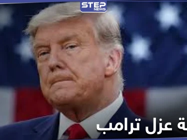 تطورات جلسة مجلس النواب الأمريكي حول إقرار قانون عزل الرئيس ترامب