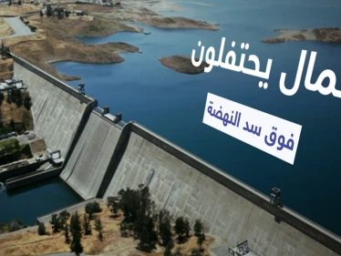 عمال إثيوبيون يرقصون فوق سد النهضة ويبثون مشاهد جديدة لبحيرة السد