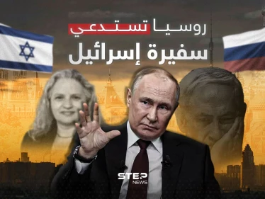 بداية غير موفقة.. روسيا تستدعي سفيرة إسرائيل لديها والسبب