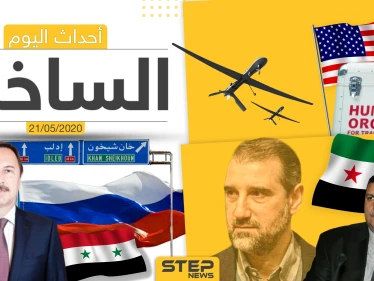 أهم أحداث سوريا والعالم- الخميس 21/05/2020