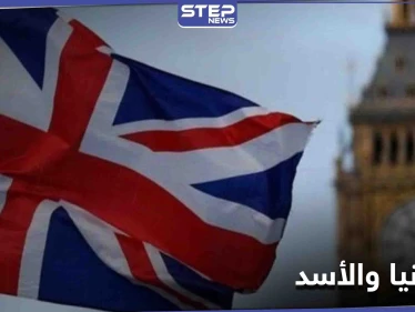 عقب خروجها رسمياً من الاتحاد الأوروبي.. بريطانيا توضح موقفها من نظام بشار الأسد ومسؤوليه