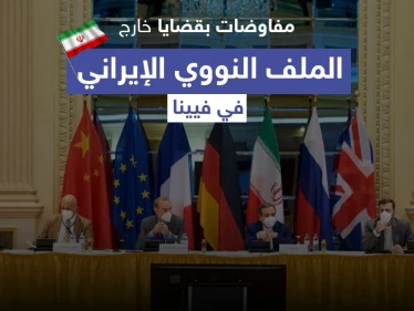 صحيفة أمريكية تكشف عن مفاوضات بقضايا خارج الملف النووي الإيراني في فيينا و6 أسابيع حاسمة
