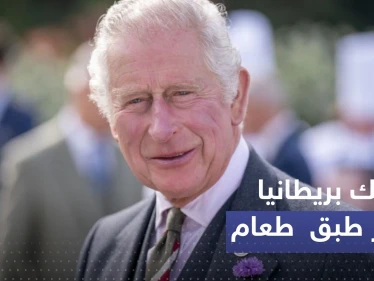 تقديراً لقراره.. هدية "مزيفة" لملك بريطانيا بعد حظره هذا الطبق! 
