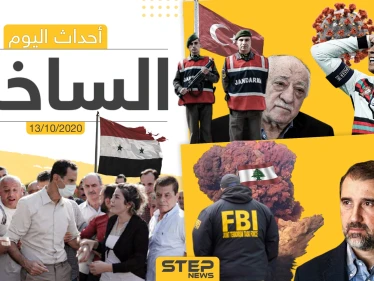 أهم أخبار اليوم في سوريا والعالم- الثلاثاء 13/10/2020