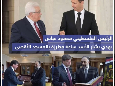 الرئيس الفلسطيني محمود عباس يهدي بشار الأسد ساعة مطرزة بالمسجد الأقصى ????