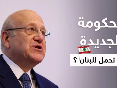 مصادر تكشف فحوى "الضمانات الدولية" التي أشار إليها نجيب ميقاتي ولم يصرح عنها