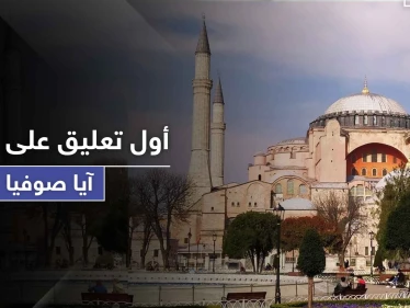 أول تعليق أمريكي وأوروبي على تحويل آيا صوفيا إلى مسجد