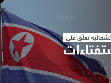 كوريا الشمالية تُعلّق على ضم بوتين مناطق أوكرانية.. والدوما الروسي يرد