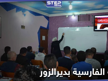 خاص|| في الميادين.. إيران تعرض مبالغ مالية مغرية لمن يتقن اللغة الفارسية