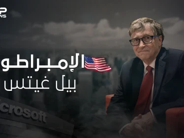بيل غيتس .. داهية البرمجيات وصاحب نظرية المؤامرة كيف وصل لقائمة أثرياء العالم