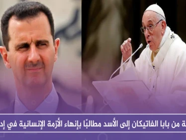 رسالة من بابا الفاتيكان إلى الأسد مطالبًا بإنهاء الأزمة الإنسانية في إدلب