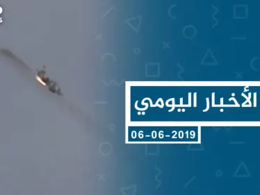 موجز أخبار الوضع السوري ليوم الخميس 06-06-2019 - وكالة ستيب نيوز
