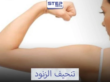 شد وتنحيف الزنود