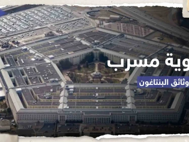 السر في الهوامش.. خطأ بسيط قد يفك لغز هوية مسرب وثائق البنتاغون الخطيرة