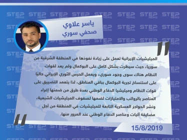 صحفي سوري: إيران استولت بشكل كامل على البوكمال وباتت تعمل على استنساخ التجربة في باقي المناطق الشرقية  