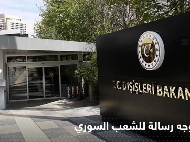 بعد أن أثارت تصريحات جاويش أوغلو غضبهم... الخارجية التركية توجّه رسالة للشعب السوري