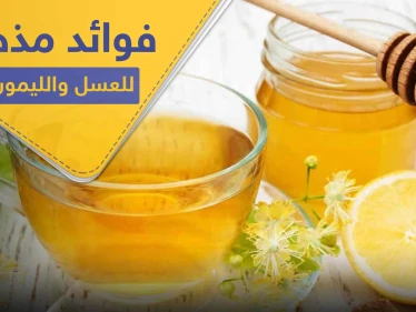 عند خلط العسل والليمون وتناولهما سوياً.. ماذا يحدث في أجسادنا