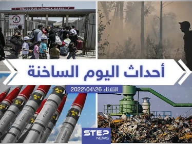 ملخص أخبار اليوم - الثلاثاء 26/04/2022