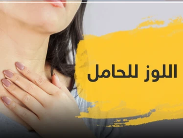 علاج اللوز للحامل