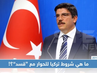 تركيا مستعدة للتحاور مع "قسد" إذا حققت هذه الشروط؟!