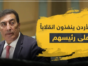 نواب الأردن ينفذون انقلاباً على عاطف الطراونة.. استغل منصبه للدفاع عن شقيقه الفاسد!