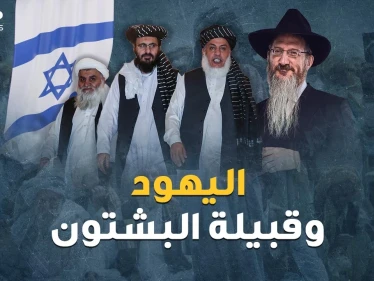 مقاتلو طالبان أحفاد قبيلة يهودية تائهة! أسرار جذور قبيلة البشتون