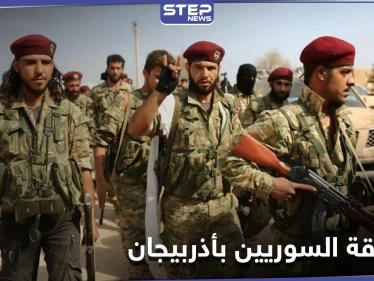 خاص|| بعد انتهاء مهامهم.. عودة المرتزقة السوريين من أذربيجان ومصدر يكشف التفاصيل