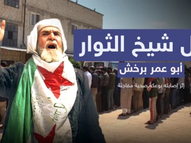 تحدى الأسد ولم يستسلم حتى النفس الأخير.. رحيل شيخ الثوار أبو عمر برخش وأقطاب الثورة تنعيه