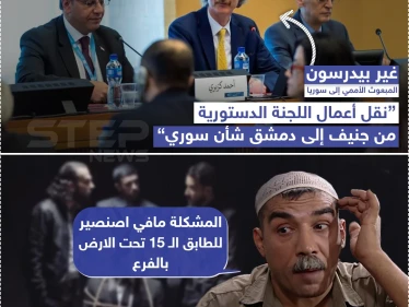غير بيدرسون : "نقل أعمال اللجنة الدستورية من جنيف إلى دمشق شأن سوري"