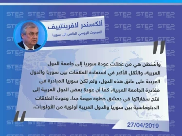 لافرينتييف: واشنطن هي من عطلت عودة سوريا إلى جامعة الدول العربية
