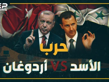 مواجهة أم مقايضة بين جيشي الأسد وأردوغان شمال سوريا..6 محطات تاريخية مشابهة ماذا حدث بها!؟