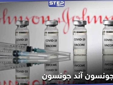 لقاح جونسون آند جونسون ضد كورونا يحصل على التوصية الأمريكية وهذه مضاعفاته