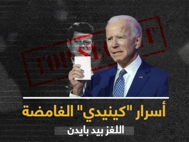 بايدن يتخذ قراراً حاسماً يتعلق بأكثر القضايا "غموضاً" في تاريخ السياسة الأمريكية الحديثة