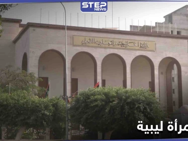 في سابقةٍ تاريخية... امرأة قد تترأس الخارجية الليبية وأصواتُ خجولة تنتقد الخطوة