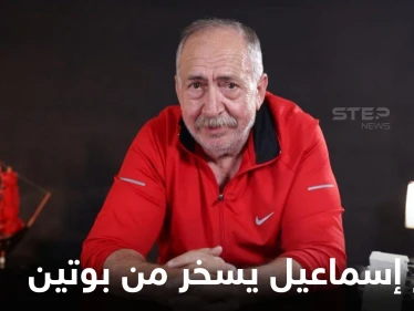 "كنا نسميه أبو علي صار أبو لهب بوتين".. بشار إسماعيل يستهزئ بخدعة حماية الروس لمعاقل الأسد التي تقصفها إسرائيل