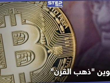 تسريبات: البيتكوين "ذهب القرن" وسعره قد يتضاعف أكثر من 16 مرة