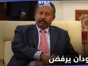 السودان يرفض ربط حذفه من قائمة "الإرهاب" الأمريكية مقابل هذا!