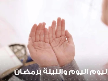 دعاء اليوم والليلة في رمضان ... حتى يكون يومك وليلك في سعيٍ إلى رضى الله