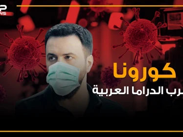 مسلسلات نجت وأخرى أوقفها الإعصار .. كورونا يضرب الدراما العربية وجبل يغيب عن الشاشة الرمضانية