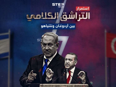 ملاسنات لم تختلف عن سابقتها .. برأيك إلى أين سينتهي المطاف بين أردوغان ونتنياهو