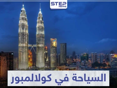 السياحة في كوالالمبور .. مقصد سياحي لكثير من شعوب العالم