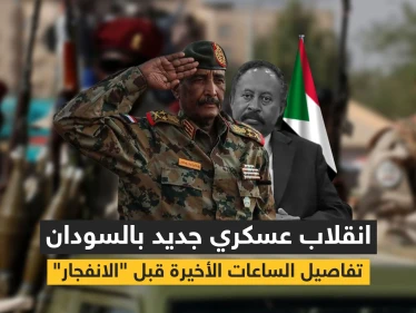انقلاب في السودان واقتياد رئيس الحكومة لجهة مجهولة وأحداث ساخنة متسارعة بالبلاد (فيديو)