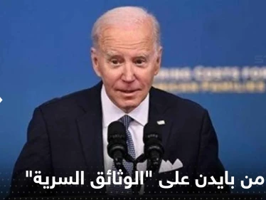 تعليق من بايدن على "الوثائق السرية" قد يضاعف الأزمة