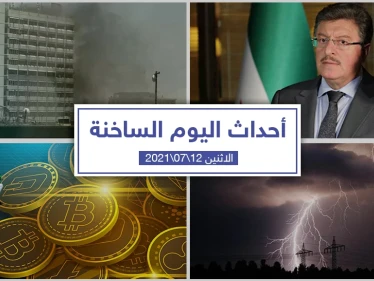 أهم أخبار اليوم في الوطن العربي والعالم- الاثنين 12/07/2021