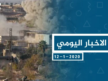 موجز أخبار الوضع السوري ليوم الأحد 12-01-2020