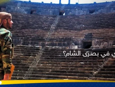 مصدر يكشف حقيقة ما جرى في بصرى الشام بدرعا.. تفاصيل "خفية" وأطراف أشعلت "الفتنة"